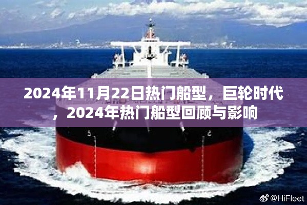 巨輪時代下的船型回顧與影響，聚焦2024年熱門船型