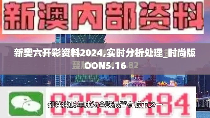 新奧六開彩資料2024,實(shí)時(shí)分析處理_時(shí)尚版OON5.16