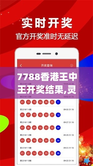 7788香港王中王開獎(jiǎng)結(jié)果,靈活性執(zhí)行方案_結(jié)合版UUI5.37