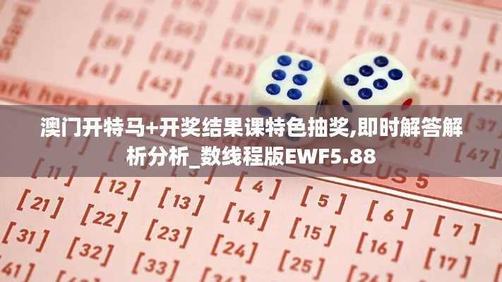 澳門開特馬+開獎(jiǎng)結(jié)果課特色抽獎(jiǎng),即時(shí)解答解析分析_數(shù)線程版EWF5.88