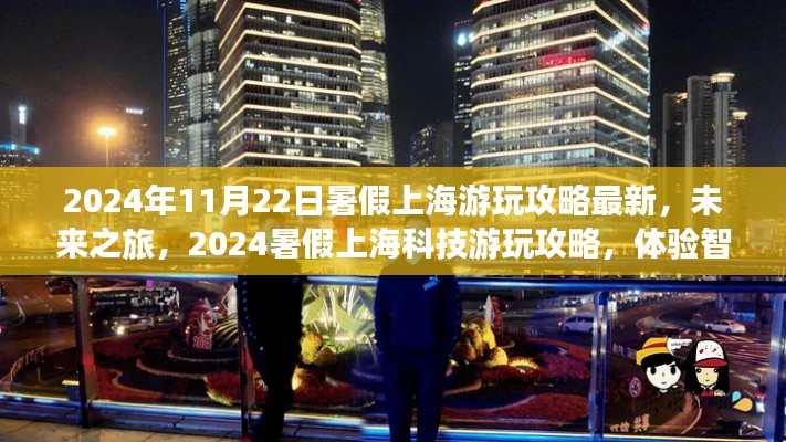 2024暑假上海智能生活新紀(jì)元游玩攻略，體驗科技之旅