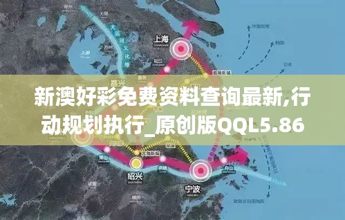 新澳好彩免費資料查詢最新,行動規(guī)劃執(zhí)行_原創(chuàng)版QQL5.86