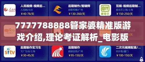 7777788888管家婆精準版游戲介紹,理論考證解析_電影版DRL5.61