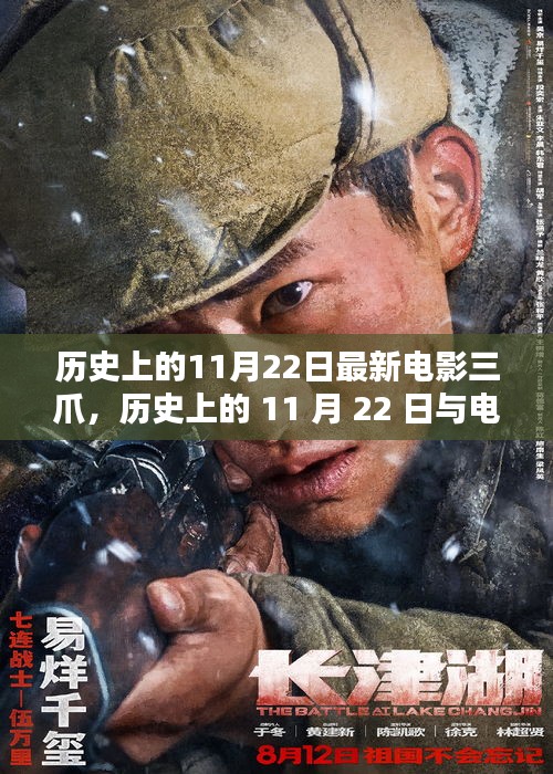 歷史上的11月22日與電影三爪，深度探討其影響與價(jià)值