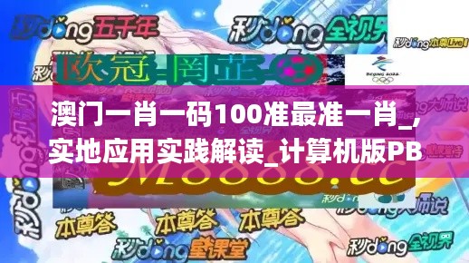 澳門一肖一碼100準(zhǔn)最準(zhǔn)一肖_,實(shí)地應(yīng)用實(shí)踐解讀_計(jì)算機(jī)版PBX5.8