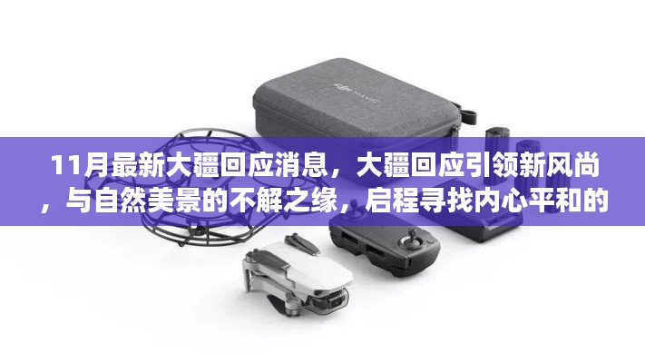 11月最新大疆回應(yīng)消息，大疆回應(yīng)引領(lǐng)新風(fēng)尚，與自然美景的不解之緣，啟程尋找內(nèi)心平和的奇妙之旅