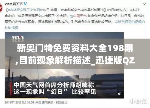 新奧門特免費資料大全198期,目前現(xiàn)象解析描述_迅捷版QZV5.91