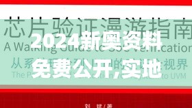 2024新奧資料免費公開,實地驗證實施_高效版EUM5.52