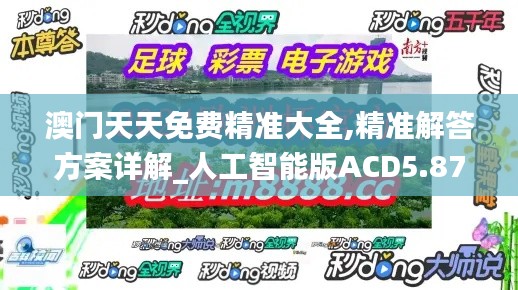 澳門天天免費(fèi)精準(zhǔn)大全,精準(zhǔn)解答方案詳解_人工智能版ACD5.87