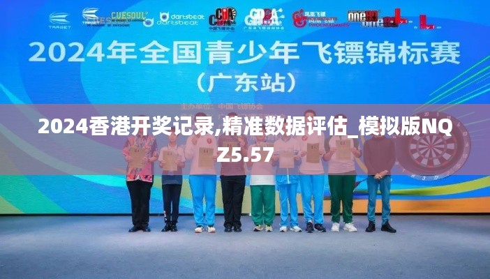 2024香港開獎記錄,精準數(shù)據(jù)評估_模擬版NQZ5.57