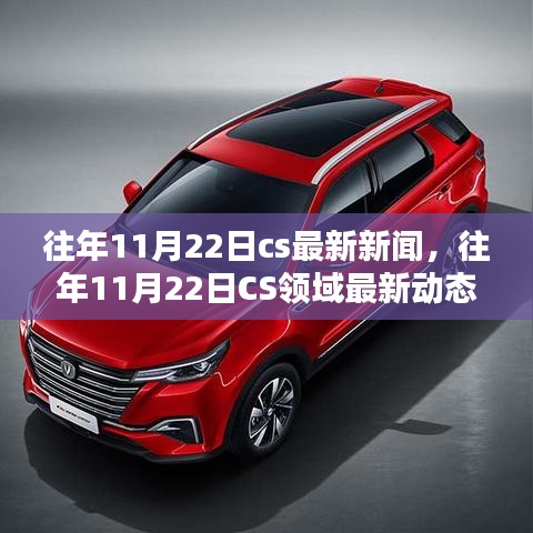 往年11月22日CS領域最新新聞與動態(tài)概覽