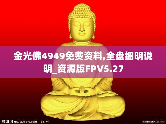 金光佛4949免費(fèi)資料,全盤(pán)細(xì)明說(shuō)明_資源版FPV5.27