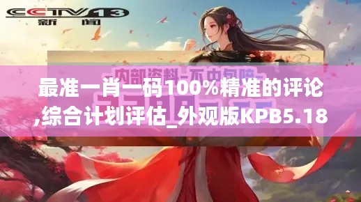 最準(zhǔn)一肖一碼100%精準(zhǔn)的評論,綜合計劃評估_外觀版KPB5.18