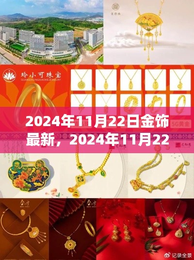 2024年11月22日金飾最新評(píng)測(cè)，細(xì)節(jié)、體驗(yàn)與競(jìng)品對(duì)比全解析