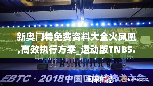 新奧門特免費(fèi)資料大全火鳳凰,高效執(zhí)行方案_運(yùn)動(dòng)版TNB5.23