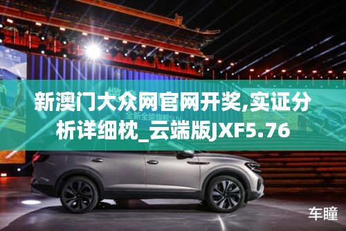 新澳門大眾網(wǎng)官網(wǎng)開獎(jiǎng),實(shí)證分析詳細(xì)枕_云端版JXF5.76