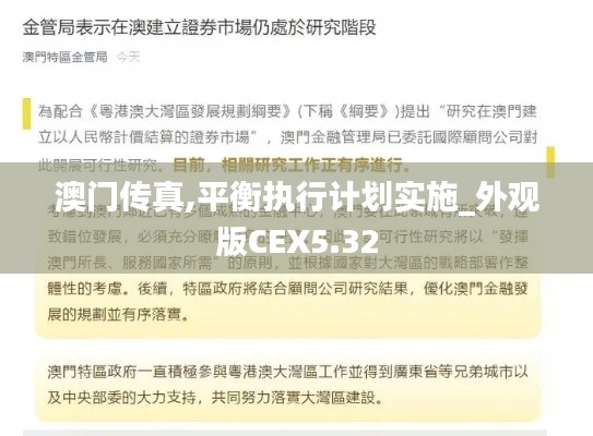 澳門傳真,平衡執(zhí)行計劃實施_外觀版CEX5.32