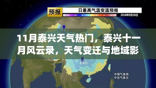 泰興十一月風(fēng)云錄，天氣變遷與地域影響深度解析
