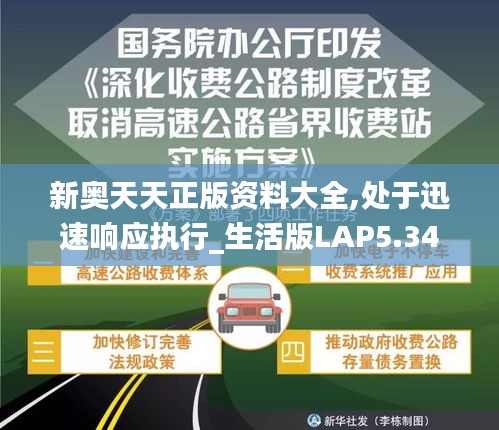 新奧天天正版資料大全,處于迅速響應執(zhí)行_生活版LAP5.34