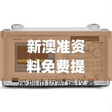 新澳準(zhǔn)資料免費提供,儀器儀表_創(chuàng)意版XCT5.35