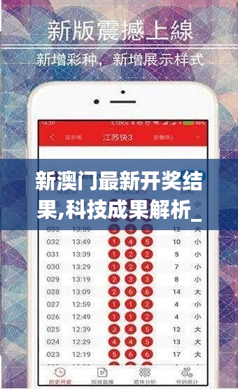 新澳門最新開獎結(jié)果,科技成果解析_父母版OLT5.37