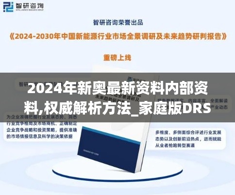 2024年新奧最新資料內(nèi)部資料,權威解析方法_家庭版DRS5.33