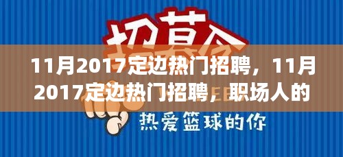 11月2017定邊熱門招聘，職場(chǎng)黃金機(jī)遇與挑戰(zhàn)并存