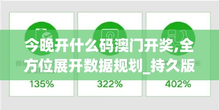 今晚開什么碼澳門開獎,全方位展開數(shù)據(jù)規(guī)劃_持久版DGH5.95