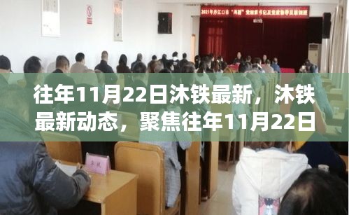 往年11月22日沐鐵技術(shù)革新與發(fā)展趨勢聚焦報(bào)告