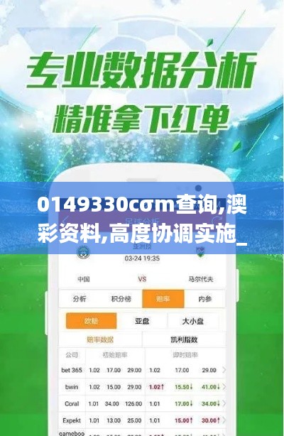 0149330cσm查詢,澳彩資料,高度協(xié)調(diào)實(shí)施_獲取版TVG5.11