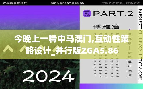 今晚上一特中馬澳門,互動(dòng)性策略設(shè)計(jì)_并行版ZGA5.86