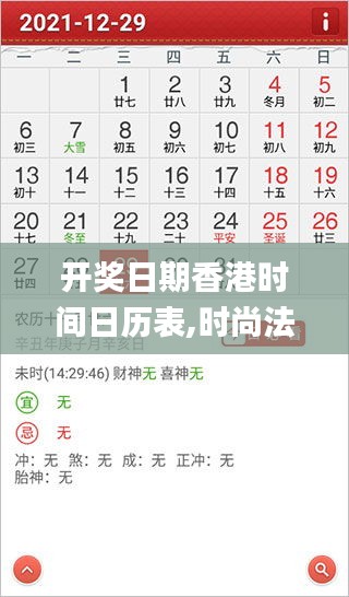 開獎(jiǎng)日期香港時(shí)間日歷表,時(shí)尚法則實(shí)現(xiàn)_實(shí)用版MUX5.54