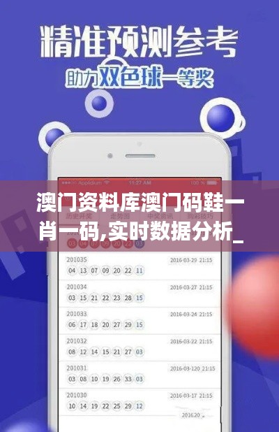 澳門資料庫澳門碼鞋一肖一碼,實時數(shù)據分析_測試版RIB5.53