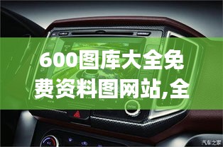 600圖庫大全免費資料圖網(wǎng)站,全身心數(shù)據(jù)計劃_車載版RXW5.77