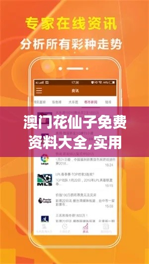 澳門(mén)花仙子免費(fèi)資料大全,實(shí)用性解讀策略_愉悅版USU5.76