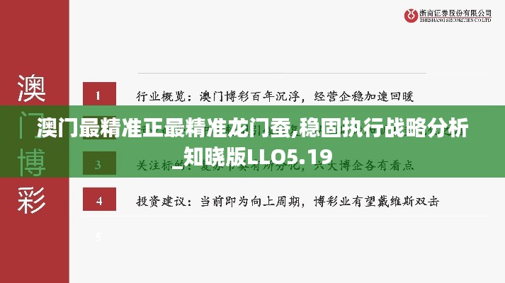 澳門最精準正最精準龍門蠶,穩(wěn)固執(zhí)行戰(zhàn)略分析_知曉版LLO5.19