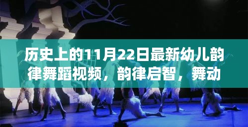 探尋歷史魅力，幼兒韻律舞蹈視頻展現(xiàn)歷史韻律啟智之旅（11月22日版）