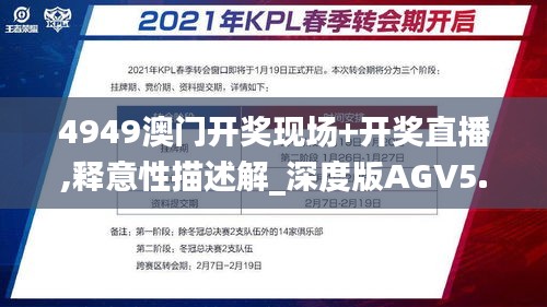 4949澳門開獎現(xiàn)場+開獎直播,釋意性描述解_深度版AGV5.18