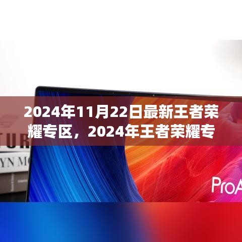 2024年王者榮耀專區(qū)全新升級，游戲盛宴等你來體驗