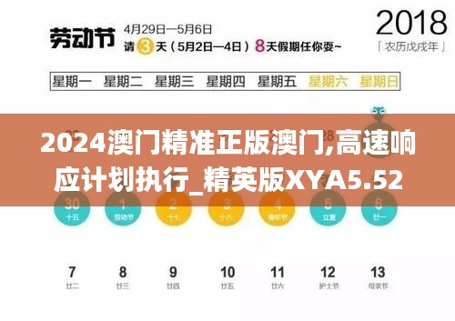 2024澳門精準正版澳門,高速響應計劃執(zhí)行_精英版XYA5.52