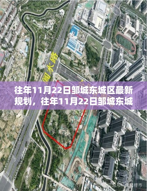 鄒城東城區(qū)規(guī)劃揭秘，最新規(guī)劃內(nèi)容與實施流程詳解