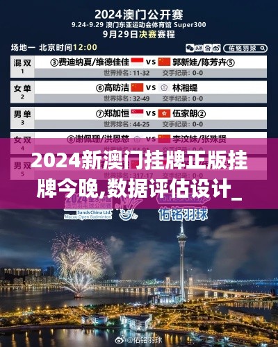 2024新澳門掛牌正版掛牌今晚,數(shù)據(jù)評估設(shè)計_效率版CNN5.88