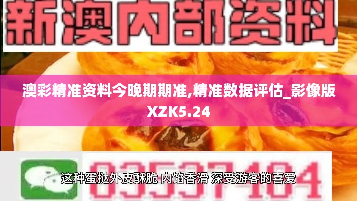 澳彩精準(zhǔn)資料今晚期期準(zhǔn),精準(zhǔn)數(shù)據(jù)評(píng)估_影像版XZK5.24