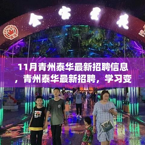 青州泰華最新招聘啟事，擁抱變化，自信成就夢想之旅