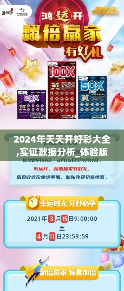 2024年天天開好彩大全,實證數(shù)據(jù)分析_體驗版UQT5.44
