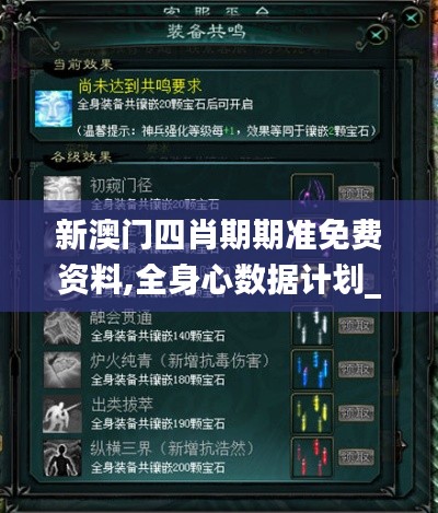 新澳門四肖期期準(zhǔn)免費資料,全身心數(shù)據(jù)計劃_網(wǎng)絡(luò)版XUZ5.44