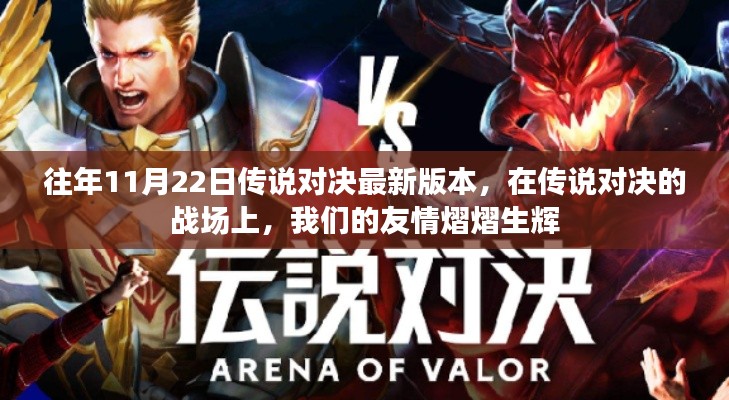 友情閃耀傳說對決戰(zhàn)場，最新版本的戰(zhàn)斗歷程