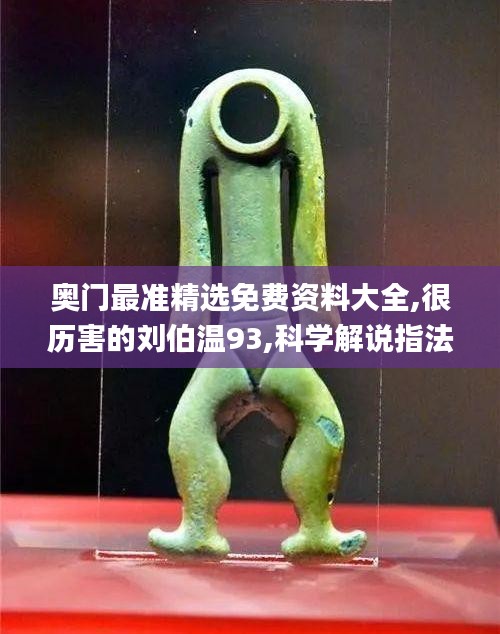 奧門最準(zhǔn)精選免費資料大全,很歷害的劉伯溫93,科學(xué)解說指法律_先鋒版ORV5.64