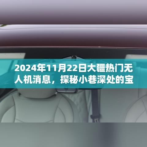 大疆熱門無人機新動態(tài)揭秘，探秘小巷深處的寶藏與隱藏配件小店