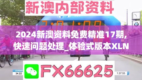 2024新澳資料免費(fèi)精準(zhǔn)17期,快速問題處理_體驗(yàn)式版本XLN5.81